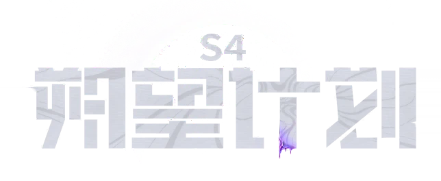 S4 新星计划
